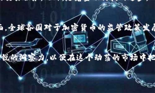 最大加密货币市场的位置和现状分析

加密货币市场, 比特币, 以太坊, 区块链技术/guanjianci

### 内容大纲

1. **引言**
   - 加密货币的重要性
   - 本文目的：分析最大加密货币市场

2. **全球加密货币市场概览**
   - 定义加密货币市场
   - 市场规模及增长趋势

3. **最大加密货币市场的地理分布**
   - 北美市场：美国的主导地位
   - 亚洲市场：特别是中国和日本的影响
   - 欧洲市场的崛起

4. **关键因素推动市场规模**
   - 投资者兴趣与市场接纳度
   - 技术的发展与创新
   - 监管环境的变化

5. **不同国家市场的特点**
   - 美国的机构投资
   - 中国的政策影响
   - 日本的合规性与创新

6. **市场的主要参与者及其影响**
   - 主要交易所：Coinbase、Binance等
   - 投资者类型（机构投资者与零售投资者）

7. **市场的未来展望**
   - 预测市场规模与技术发展
   - 即将来临的挑战和机遇

8. **结论**
   - 总结最大加密货币市场的核心要点
   - 对投资者的建议

### 详细内容

引言
近年来，加密货币凭借其独特的去中心化特性和投资潜力，迅速成为全球金融市场的重要组成部分。随着比特币和以太坊等数字资产的持续流行，越来越多的投资者开始涉足这一领域。然而，了解全球范围内最大的加密货币市场在哪里，如何运作，对于任何希望在这个快速发展的市场中获得成功的人来说都是至关重要的。

全球加密货币市场概览
加密货币市场是指所有数字货币交易的集合，包括比特币、以太坊等主流币种。根据最新数据显示，全球加密货币市场的总市值已达数万亿美元，并且这一数字在不断上涨。这一市场的增长主要得益于投资者对区块链技术的认可以及对金融创新的需求。令人惊讶的是，随着更多的机构参与者的加入，市场的成熟度和深度都在不断提升。

最大加密货币市场的地理分布
在全球范围内，北美、亚洲和欧洲三个地区是加密货币市场的主要集中地。北美特别是美国，以其高度发达的金融市场和科技创新，始终处于行业的前沿。美国不仅拥有全球最大的加密货币交易所Coinbase，还吸引了大量机构投资，形成了一个充满活力的投资生态圈。

与此同时，亚洲市场同样不容忽视。中国在2017年曾一度成为全球最大的比特币交易市场，尽管随着监管政策的收紧而有所下降，但日本与新加坡等国家的市场逐渐崛起，继续推动加密货币的应用与接受度。欧洲市场的参与者也在逐渐增多，英国、德国和瑞士等国在区块链技术和数字货币交易所的发展上走在前列。

关键因素推动市场规模
推动加密货币市场的主要因素包括投资者的兴趣、技术的不断革新以及政策环境的变化。一方面，巨大的市场还吸引了不少风险投资和对冲基金，这些机构的参与使得市场流动性大幅提升。另一方面，各种新兴技术，如去中心化金融（DeFi）和非同质化代币（NFT）的出现，不断吸引着关注，加速了市场的成长。此外，监管环境的变化也在不断影响着投资者的信心和市场的结构。

不同国家市场的特点
不同国家的加密货币市场具有各自的特色。例如，美国以其极高的技术创新能力和成熟的金融环境，吸引了大量的投资机构和资金，而中国由于其严格的监管政策，导致市场规模一定程度上被压制，但也促生了许多优质的区块链项目和技术。

日本则是另一个成功的例子，其政府对加密货币友好的态度和完善的监管框架，使得市场得以健康发展，成为全球最大的加密货币接受国之一。

市场的主要参与者及其影响
在这个市场中，交易所扮演了至关重要的角色。全球最大的交易所，例如Coinbase和Binance，不仅为个人投资者提供了便利的交易平台，也为机构投资者提供了高效的交易服务。此外，随着金融科技的进步，DeFi项目和去中心化交易所（DEX）也日渐流行，成为重要的市场参与者。

市场的未来展望
随着市场的持续发展，预计未来几年的加密货币市场将迎来更大的机会与挑战。一方面，技术的进步将会不断推动新产品和新服务的出现，增强市场的吸引力。另一方面，全球各国对于加密货币的监管政策发展尚不明朗，可能会在一定程度上影响投资者的信心。

结论
综上所述，最大加密货币市场的地理分布、市场参与者和市场趋势等都为投资者理解这一领域提供了有力的支撑。随着技术和市场环境的不断变化，投资者需要保持敏锐的洞察力，以便在这个动荡的市场中把握机会。

以上内容旨在为读者提供一个全面的加密货币市场分析，使他们能够更好地理解市场动态，制定合理的投资策略。