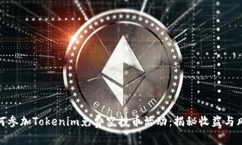 如何参加Tokenim免费空投币活动：揭秘收益与风险