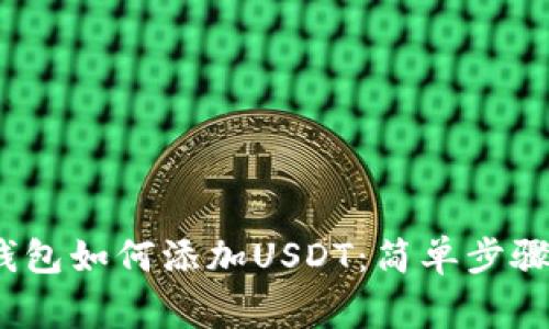 IM Token钱包如何添加USDT：简单步骤与注意事项