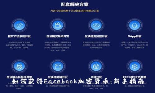 如何获得Facebook加密货币：新手指南