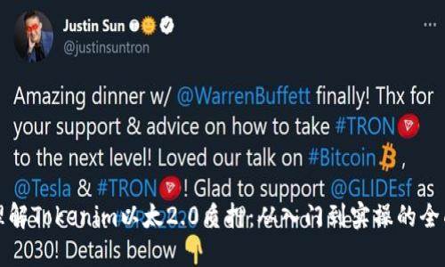 轻松理解Tokenim以太2.0质押：从入门到实操的全面指南