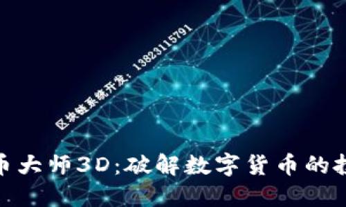 加密货币大师3D：破解数字货币的投资密码