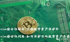 Tokenim安全性解析：你的数