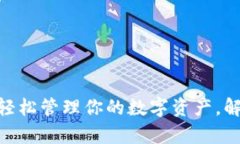 IM Token钱包：轻松管理你的