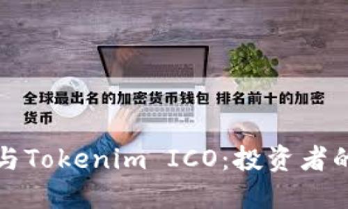 如何成功参与Tokenim ICO：投资者的全方位指南