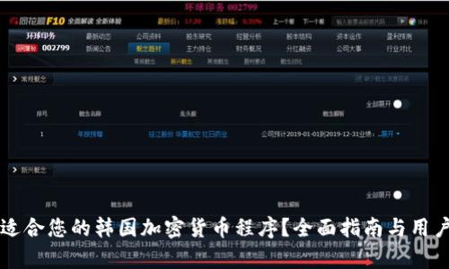 如何选择适合您的韩国加密货币程序？全面指南与用户痛点解决