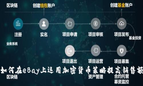 如何在eBay上运用加密货币策略提高销售额