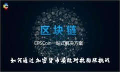 如何通过加密货币有效对