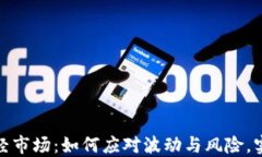 加密货币财经市场：如何