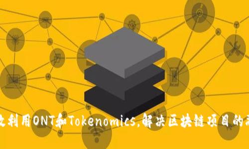 如何高效利用ONT和Tokenomics，解决区块链项目的融资难题