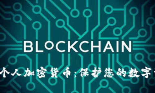 如何安全投资个人加密货币：保护您的数字资产，避免风险