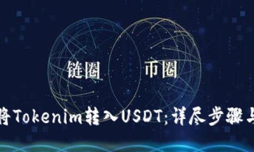 如何将Tokenim转入USDT：详尽步骤与技巧