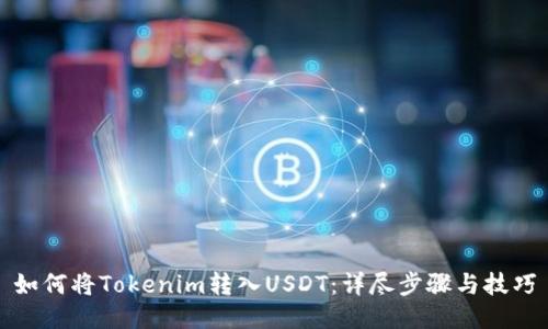如何将Tokenim转入USDT：详尽步骤与技巧