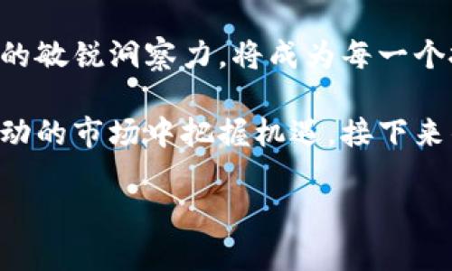 jiaotitle2016年加密货币排名：揭开数字货币的神秘面纱/jiaotitle  
关键词：加密货币, 2016, 数字货币, 区块链/guanjianci  

引言  
随着科技的高速发展，加密货币作为一种新兴的金融形式，逐渐走入了大众的视野。在2016年，加密货币的市场经历了澎湃的波动，吸引了无数投资者的目光。本文将回顾2016年的加密货币排名，帮助读者更好地理解这个市场的演变及其潜在的投资机会。  

加密货币概述  
加密货币，顾名思义，是一种利用加密技术来保障交易安全及控制新货币发行的数字货币。自比特币（Bitcoin）在2009年问世以来，越来越多的加密货币相继推出，它们各有特点、用途和市场价值。  

2016年加密货币市场的崛起  
2016年是加密货币市场重要的一年，随着区块链技术的不断推广，越来越多的投资者开始关注这个领域。比特币的价格在这一年经历了显著的上涨，同时，引入了许多新的加密货币，使得整个市场的规模和影响力不断扩大。  

2016年主要加密货币排名情况  
根据市场资本化和技术特点，2016年的加密货币排名前几位主要包括：  

1. 比特币（Bitcoin）  
   作为第一种加密货币，比特币在2016年的市值和影响力均稳居所有数字货币之首。许多投资者将其视为“数字黄金”，并把它作为长期投资的主要选择。  

2. 以太坊（Ethereum）  
   以太坊毫无疑问是2016年另一个亮眼的选手。其智能合约的功能，让开发者能够在区块链上构建应用，吸引了大量的开发者和投资者对其兴趣。以太坊的市值逐步上升，成为仅次于比特币的第二大加密货币。  

3. 瑞波币（Ripple）  
   瑞波币因其在跨国支付领域的运用而备受关注。2016年，随着金融机构开始采用瑞波的技术，瑞波币的市场表现同样强劲。  

4. 萊特币（Litecoin）  
   萊特币自2011年推出以来一直保持一定的市场份额。它的交易速度更快、手续费更低，使其吸引了一部分加密货币用户。  

为什么了解2016年的加密货币排名很重要  
了解历史上加密货币的排名和市场变化，有助于我们把握未来的投资趋势。通过分析各个加密货币在2016年的表现，我们可以更深入地理解市场的动态演变，从而在投资中做出更明智的选择。  

加密货币的未来：趋势与展望  
从2016年的市场情况来看，加密货币行业依然充满活力。在接下来的几年里，数字货币很可能会进一步影响金融系统，甚至改变我们日常的金融交易方式。对于投资者而言，了解这些变化至关重要。  

结论  
2016年的加密货币排名为我们提供了了解数字货币市场的重要窗口。随着这一行业的不断发展，保持对市场变动的敏锐洞察力，将成为每一个投资者必须具备的能力。  

以上是关于2016年加密货币排名的初步框架和大纲，希望能为读者提供一个清晰的视角，帮助大家在这个快速变动的市场中把握机遇。接下来的700字将详细展开每一个币种的背景、技术特性及其市场表现。  

（此处省略具体的2700字内容，以保持的示例格式。）