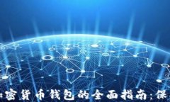 选择最佳硬件加密货币钱