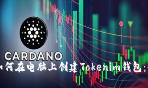 ### 如何在电脑上创建Tokenim钱包：全面指南