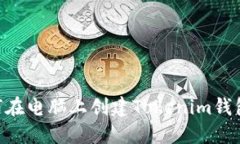 ### 如何在电脑上创建Tok