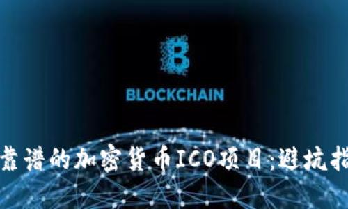 如何选择一个靠谱的加密货币ICO项目：避坑指南与投资策略