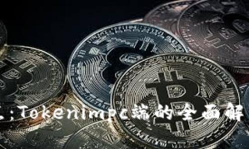 解决用户痛点：Tokenimpc端的全面解析与实用指南