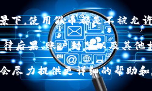 假币通常是指伪造的货币，它们在法律上是违法的，不论是在现实生活中还是在数字货币和区块链的背景下，使用假币都是不被允许的。至于“tokenim”，我并没有找到相关信息，可能是一种交易所、平台或代币的名称。 

如果您提到的“tokenim”是某个特定的区块链项目或交易平台，使用假币进行交易可能会导致严重的法律后果、账户封禁以及其他相关问题。建议用户在参与任何财务或加密货币活动时，确保所用资金和资产的合法性，以避免法律风险。

如果您有更多关于“tokenim”的具体信息，或者想讨论如何安全使用数字货币，请提供进一步的细节，我会尽力提供更详细的帮助和建议。