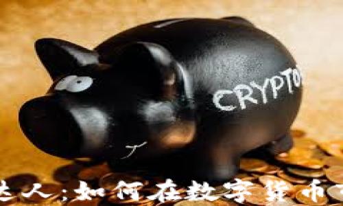 
日本加密货币达人：如何在数字货币市场中迅速崛起