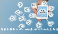 如何轻松领取Tokenim糖果，