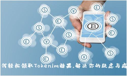 如何轻松领取Tokenim糖果，解决你的疑虑与痛点