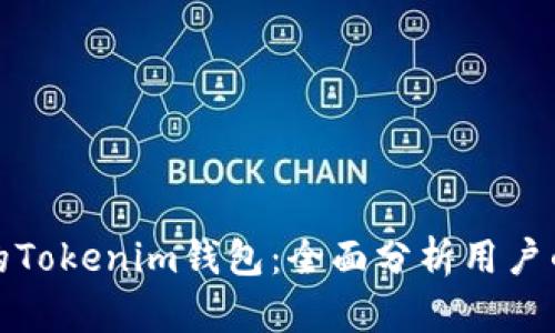 选择最合适的Tokenim钱包：全面分析用户的需求与痛点