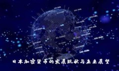 日本加密货币的发展现状