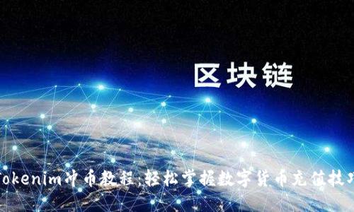 Tokenim冲币教程：轻松掌握数字货币充值技巧