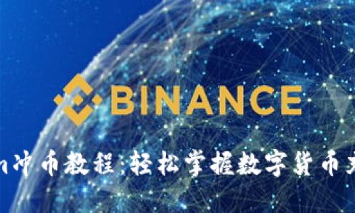 Tokenim冲币教程：轻松掌握数字货币充值技巧