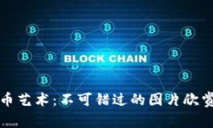 探索加密货币艺术：不可