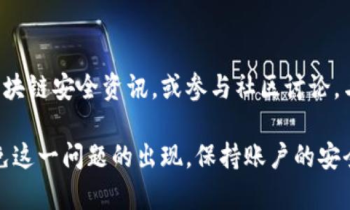   忘记Tokenim钱包密码，如何快速找回？ / 

 guanjianci Tokenim钱包, 钱包密码找回, 密码重置, 加密货币安全 /guanjianci 

一、Tokenim钱包简介
Tokenim钱包是一款流行的加密货币钱包，专为存储和管理各种数字资产而设计。在数字货币日益受到青睐的今天，Tokenim以其便捷的功能和较高的安全性吸引了许多用户。然而，安全性往往伴随着一些小麻烦，比如密码的遗忘。

二、忘记钱包密码的常见原因
忘记Tokenim钱包密码的原因有很多，常见的包括：
ul
    li长时间没有使用钱包，导致密码记忆模糊。/li
    li多次尝试使用不同组合的密码，导致记忆混淆。/li
    li没有将密码保存在安全的地方，如密码管理工具。/li
    li由于个人事务繁忙，导致注意力分散，进而忘记密码。/li
/ul

三、找回Tokenim钱包密码的步骤
忘记钱包密码并不代表你的资产就不再可及，下面将逐步介绍找回Tokenim钱包密码的方法，帮助你顺利重置密码，恢复对钱包的访问。

h41. 使用备份恢复/h4
如果你在创建Tokenim钱包时进行了备份，那将是恢复钱包访问的最简便方法。通常，钱包在生成时会提供一个助记词或者私钥。请务必保持这些信息的安全，如果你有记录，可以按照以下步骤操作：
ul
    li打开Tokenim钱包应用，选择“恢复钱包”选项。/li
    li输入你的助记词或私钥，按照提示完成验证。/li
    li完成后，你将能够重新设置密码并访问钱包。/li
/ul

h42. 联系客服/h4
如果你没有备份助记词或者私钥，接下来可以尝试联系Tokenim的客服。虽然加密货币领域强调用户的隐私和安全性，客服团队可能会提供一些帮助，例如确认身份、提供其他恢复选项等。
在联系时，你需要提供必要的信息，了解与Tokenim相关的任何风险，并清楚自己在找回密码过程中的责任。

h43. 重置密码的注意事项/h4
在重置密码的过程中，有一些安全注意事项需要特别关注：
ul
    li确保在安全的网络环境下进行密码重置，以防私密信息被窃取。/li
    li在设置新密码时，尽量选择一个复杂且难以猜测的密码，避免使用过于简单或易于被猜测的密码。/li
    li记录新密码，并确保将其存放在安全的地方。/li
    li定期更新密码，并保持对钱包的其他安全性措施，如启用双重认证。/li
/ul

四、如何保护本钱包密码
为了避免再次忘记钱包密码，用户应该采取一定的预防措施。

h41. 使用密码管理工具/h4
密码管理工具可以有效解决密码遗忘的问题。它们能够安全地存储你的密码，并在需要时自动填写。这样，你就不必担心记住复杂的密码，且能确保密码的安全性。

h42. 设定醒目的备份措施/h4
在使用Tokenim钱包的时候，一定要做好备份。可以将助记词进行打印，或存储在安全的云存储中，确保在必要的时候可以快速找到。记住：备份是保障你资产安全和便捷访问的关键。

h43. 努力培养良好的密码习惯/h4
习惯性的密码管理也很重要，尝试定期检查和更新您的密码。避免重复使用相同的密码，尽量做到每个账户都有独立的密码。

五、总结与建议
忘记Tokenim钱包密码的确让人感到沮丧，但通过合适的方法和措施，可以迅速找回密码，保护你的数字资产。记住，备份是关键，安全意识应常抓不懈。希望每位用户都能在使用加密货币的过程中享受安全与便捷。

六、参考资料与进一步阅读
如果您希望了解更多关于Tokenim钱包的使用技巧及安全措施，可以浏览官方文档，阅读相关的区块链安全资讯，或参与社区讨论，与其他用户分享经验。

通过以上内容，相信你已经了解了在忘记Tokenim钱包密码时，应该如何应对，以及如何在将来避免这一问题的出现。保持账户的安全性、牢记备份的重要性，将让你的数字资产更加安心。