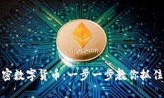 如何购买中国加密数字货