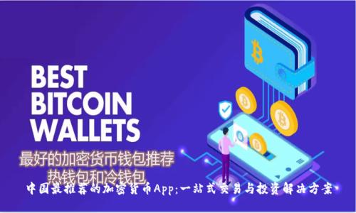 中国最推荐的加密货币App：一站式交易与投资解决方案