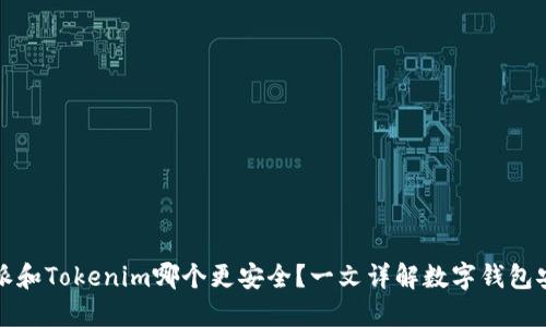 比特派和Tokenim哪个更安全？一文详解数字钱包安全性