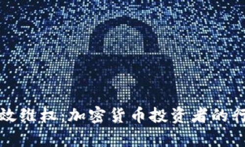 如何有效维权：加密货币投资者的行动指南