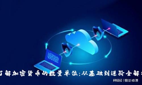了解加密货币的数量单位：从基础到进阶全解析