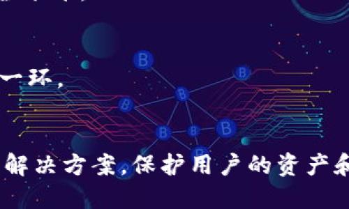   如何确保Tokenim的安全性？揭秘区块链的安全防护机制 / 

 guanjianci Tokenim,区块链安全,数字资产保护,智能合约安全 /guanjianci 

引言：Tokenim安全的重要性
随着区块链技术的逐步普及，Tokenim作为一个新兴的平台，其安全性引发了广泛关注。Tokenim不仅涉及到数字资产的交易，还关乎用户信息的隐私保护。为了增强用户对平台的信任，Tokenim在安全性方面采取了多重措施。接下来，我们将详细探讨Tokenim如何确保在线交易的安全性。

一、区块链技术的基础元素
了解Tokenim的安全性，首先需要理解区块链技术的基本原理。区块链是一种去中心化的分布式账本技术，每一个区块都包含一组交易信息，这些信息通过加密链接成链。任何一方想要篡改信息，必须获得网络中大多数节点的同意，这在技术上几乎是不可能的。因此，区块链天生具备抗篡改、透明和安全的特性。

二、Tokenim的安全保障机制
Tokenim在其运营过程中，采用了一系列安全保障机制，以确保用户的资产和数据安全。具体来说，这些措施可以分为以下几个方面：

h41. 多重身份验证/h4
Tokenim引入了多重身份验证系统（MFA），要求用户在登录和进行交易时提供多个验证信息。这通常包括用户名和密码、手机验证码，以及可能的生物识别信息（如指纹或面部识别）。这种方式大大提升了账户的安全性，防止了未经授权的访问。

h42. 数据加密/h4
在Tokenim中，用户的个人信息和交易数据都会经过强加密处理，确保信息在传输和存储过程中无法被第三方窃取。通过采用先进的加密技术，Tokenim有效地保护了用户的隐私，防止信息泄露。

h43. 智能合约的安全审计/h4
Tokenim在智能合约的开发和部署过程中，会进行严格的安全审计。团队通过代码审查、漏洞检测工具以及第三方安全公司的审计，确保合约的逻辑与安全性没有漏洞。这种预防措施能够有效减少智能合约被攻击的风险。

h44. 定期安全演练/h4
Tokenim定期进行安全演练，以模拟可能出现的安全威胁。团队通过这一方式评估系统的安全防护能力，及时修复发现的问题。这种主动的防护措施是确保系统长期安全的重要部分。

三、社区和用户的安全意识
Tokenim不仅依靠技术手段提升安全性，同时也非常重视用户和社区的安全意识。教育用户如何保护自己的账户和资产是Tokenim的重要任务之一。以下是几个关键点：

h41. 提高用户警觉性/h4
Tokenim会通过博客、视频教程和社交媒体等多种形式，提高用户的安全意识，加强用户对网络诈骗的防范能力。用户应当如何识别钓鱼网站、如何设置强密码等基础知识，都是平台普及的内容。

h42. 防范社交工程攻击/h4
社交工程攻击常常利用人们的信任来获取敏感信息。Tokenim通过定期更新安全指南，帮助用户识别这些攻击方式，例如虚假的客服信息、邮件欺诈等，提醒用户谨慎对待任何请求个人信息的行为。

h43. 反馈机制的建立/h4
Tokenim建立了一个用户反馈和监督机制，鼓励用户报告任何可疑的活动或安全事件。这样的互动不仅增强了用户的参与感，也有助于平台不断改进其安全防护措施。

四、面临的挑战与未来展望
尽管Tokenim在安全防护上做了许多努力，但依然面临各种挑战。例如，黑客技术的不断升级、合约漏洞的潜在风险等，都让安全保障的工作成为一个持续的且艰巨的任务。未来，Tokenim将继续加强与技术开发人员、学术界和行业组织的合作，提升平台的整体安全性。

h41. 合作与共享/h4
Tokenim计划与其他区块链平台及安全机构建立合作，共享安全威胁信息与解决方案。这种行业合作模式，有助于形成一个更为强大的安全防护网络。

h42. 持续投入资源/h4
未来，Tokenim特别强调将更多资源投入到安全技术的研究与开发中。随着区块链技术的不断演进，Tokenim将不断引入新技术，提升平台安全水平。

h43. 用户教育的持续性/h4
Tokenim将继续推进用户教育，提高用户的安全意识，构建安全的使用环境。安全是一个动态过程，用户的参与和警觉是维护平台安全的重要一环。

结语：Tokenim安全的未来
总之，Tokenim通过多重安全机制，致力于为用户提供一个安全、可靠的交易环境。面对未来不断演变的安全挑战，Tokenim将继续探索创新的解决方案，保护用户的资产和信息安全。只有在用户与平台的共同努力下，我们才能实现更为安全的数字资产世界。