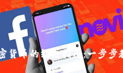 手机购买加密货币的终极指南：一步步教你轻松入门