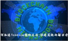 如何加速Tokenim转账过程：