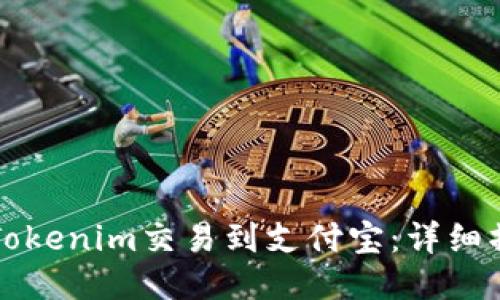 如何将Tokenim交易到支付宝：详细操作指南