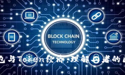 ### 钱包与Token经济：理解二者的区别和联系