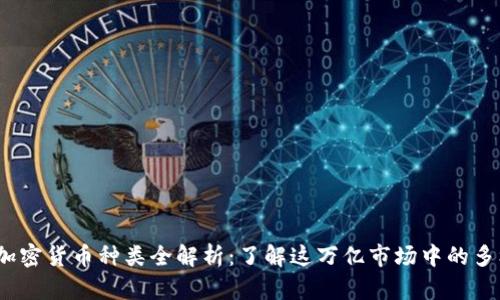 2023年加密货币种类全解析：了解这万亿市场中的多样化选择