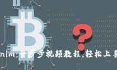 如何使用Tokenim：一步步视