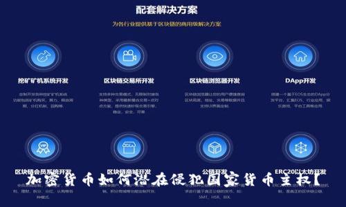 加密货币如何潜在侵犯国家货币主权？