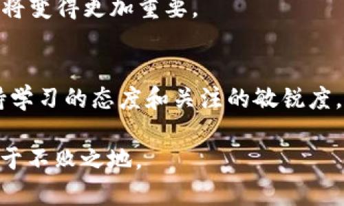   全面解读货币加密代码表：畅游加密货币世界的必备指南 / 

 guanjianci 加密货币, 货币代码, 数字货币, 区块链 /guanjianci 

引言
在数字货币的浪潮下，加密货币已成为全球投资者关注的焦点。为了更好地参与到这个日新月异的市场中，了解各种货币的加密代码显得尤为重要。无论是比特币（BTC）、以太坊（ETH）还是其他多种数字货币，掌握它们的代码不仅能帮助你更好地理解市场动态，还能在交易中避免许多不必要的错误。

什么是货币加密代码？
货币加密代码是用于标识各种加密货币的简短字符串，通常由三个或四个字母组成。这些代码在交易所和市场中广泛使用，以便快速且准确地进行交易。在数字货币市场，准确性和速度是成功的关键，正确理解这些代码无疑是迈出第一步。

常见加密货币及其代码
在众多的加密货币中，有一些是市场的主流，熟悉这些货币及其代码非常必要。以下是一些最为常见的加密货币及其对应的代码：
ul
    li比特币（Bitcoin） - BTC/li
    li以太坊（Ethereum） - ETH/li
    li瑞波币（Ripple） - XRP/li
    li莱特币（Litecoin） - LTC/li
    li比特币现金（Bitcoin Cash） - BCH/li
    li狗狗币（Dogecoin） - DOGE/li
    li链环（Chainlink） - LINK/li
/ul

加密货币代码的重要性
在加密货币交易中，每一个决定都可能对投资回报产生重大影响。错误的交易或选择可能导致资金损失。加密货币代码作为市场沟通的“语言”，确保交易的清晰和可信性。在发布订单、进行交易、获取实时数据时，准确使用货币代码是避免混淆的关键。

如何查找加密货币的代码？
查找加密货币的代码并不复杂，以下是一些有效的方法：
ol
    listrong使用交易所平台：/strong大多数加密货币交易所都会提供货币的详细信息，包括名称、代码和当前价格。/li
    listrong查阅加密货币网站：/strong如CoinMarketCap、CoinGecko等网站专门提供所有加密货币的信息，可以按字母顺序或市值查询。/li
    listrong使用移动应用：/strong许多金融技术（FinTech）应用程序和数字钱包提供实时更新和搜索功能，帮助用户便捷地获取信息。/li
/ol

加密货币代码与传统金融市场的区别
加密货币代码与传统股票市场代码（如苹果公司的AAPL）有诸多不同之处。首先，加密货币的种类繁多，且更新迅速，导致代码数量不断增加。其次，加密货币的去中心化特性使得每一个项目都有自己的独立代码，意味着你需要对各种新兴货币保持关注与学习。

如何避免加密货币交易中的常见错误
在加密货币交易中，由于市场瞬息万变以及信息的不对称性，投资者常常容易犯错。以下是一些建议，帮助您在交易时避免常见失误：
ul
    listrong严格核对代码：/strong在执行交易之前，确保核实收款方的加密货币代码，以避免发送错误的资产。/li
    listrong了解市场状况：/strong时刻关注市场新闻和行情，任何消息都可能影响货币的价值。/li
    listrong使用模拟交易：/strong在正式操作之前，可以先在模拟交易平台上练习，了解如何实时关注不同货币的行情变化。/li
/ul

加密货币未来的展望与趋势分析
随着技术的不断发展，加密货币和区块链的应用场景也在不断拓展。人们普遍预计，未来数字货币将逐渐融入生活的方方面面，而不仅仅局限于投资。例如，稳定币（Stablecoin）作为与法币挂钩的数字货币，可能会在日常交易中得到广泛应用。
此外，NFT（非同质化代币）的兴起也为数字资产的多样性创造了新的机会。随着这些新兴趋势的发展，了解和掌握各种加密货币的代码将变得更加重要。

结论
了解加密货币的代码不仅仅是为了交易的便利，它更是连接你与未来金融形态的一座桥梁。随着市场的进化和新技术的出现，时刻保持学习的态度和关注的敏锐度，将帮助你在这个充满机会和挑战的数字货币世界中稳步前行。

无论你是一名新手投资者还是资深交易员，掌握加密货币的代码和相关知识，无疑会让你在这个片段繁荣与无序并存的数字时代中立于不败之地。