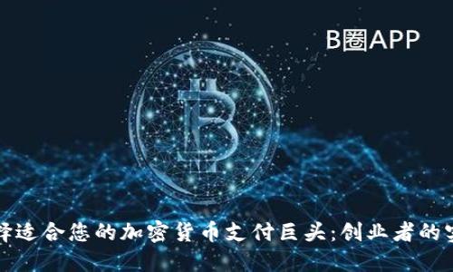 如何选择适合您的加密货币支付巨头：创业者的实用指南