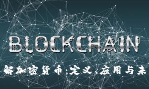 全面了解加密货币：定义、应用与未来趋势