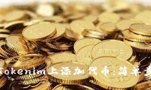 如何在Tokenim上添加代币：简单步骤详解